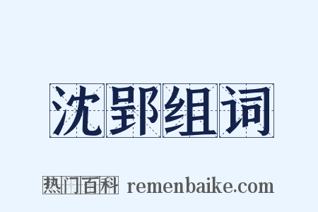 沈郢组词是什么意思的图片